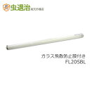 【飛散防止タイプ】誘虫灯・誘虫ランプ FL20SBL (20W) 1本 ムシポン 捕虫器の交換ランプ