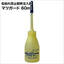 松枯れ病 マツノザイセンチュウ 対策 マツガード 60ml 殺センチュウ 樹幹注入剤 効果6年間持続 ミルベメクチン マツノマダラカミキリ対策 2