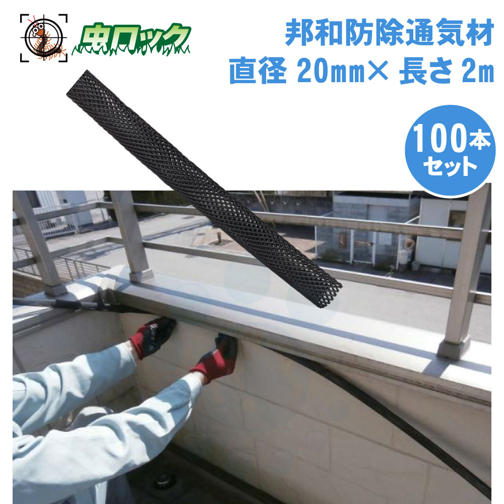 コウモリ駆除 邦和防除通気材 （直径20mm×長さ2m）×100本 コウモリ 侵入防止 通気性確保 取付簡単 蝙蝠 こうもり 対策 撃退