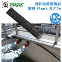 コウモリ駆除 邦和防除通気材 (直径35mm×長さ2m)×100本 コウモリ 侵入防止 通気性確保 取付簡単 蝙蝠 こうもり 対策 撃退