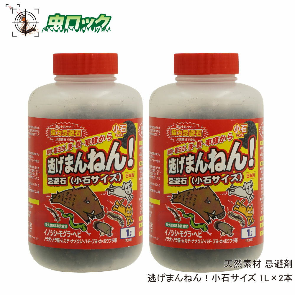 動物忌避剤 逃げまんねん！ 小石サイズ 1L×2本 【送料無料】