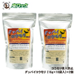 コウモリ 撃退 グッバイコウモリ 16g×10袋入 ×2個 こうもり ハッカ 侵入防止 天然成分