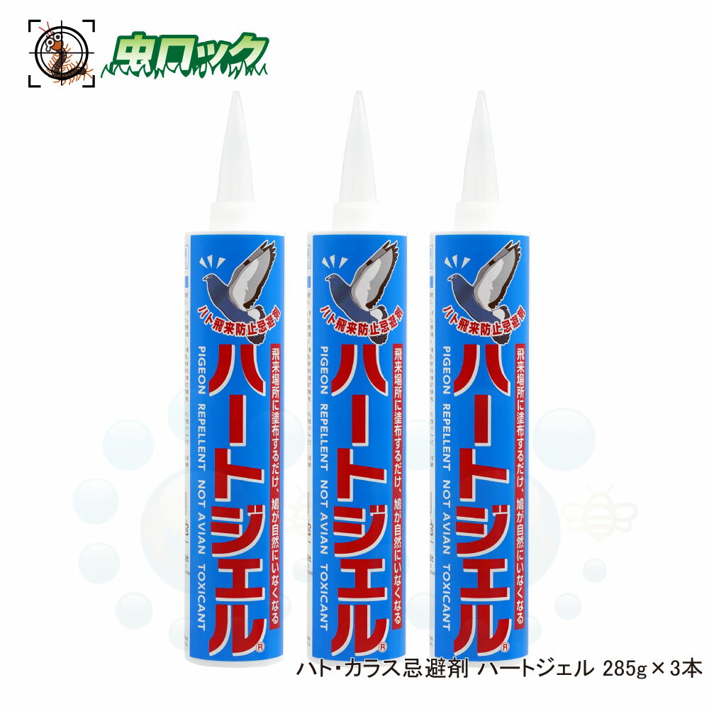 ハト カラス忌避剤 ハートジェル 285g×3本 鳩 烏を傷つけずに追い払います