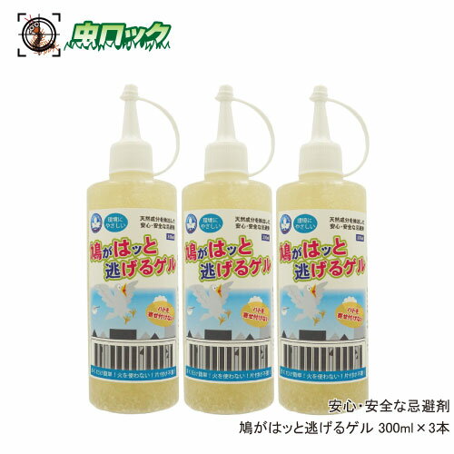 安心 安全な忌避剤 鳩がはッと逃げるゲル 300ml×3本 環境にやさしいハト除け