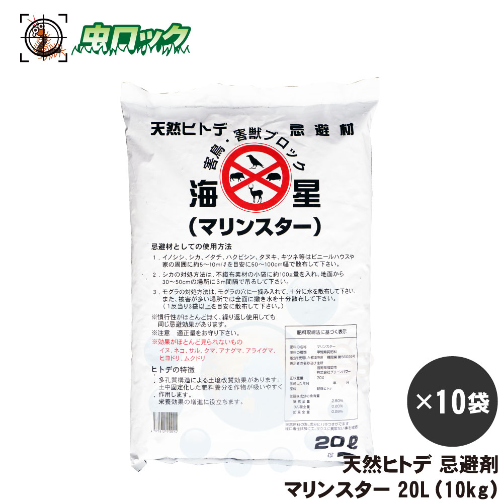 アライグマ ハクビシン イタチ 対策 マリンスター 20L（10kg）×10袋 ヒトデ モグラ カラス ハト キツネ タヌキ 忌避剤 畑 農業 農家 被害 荒らす 逃げる 避ける 効果 強力 臭い