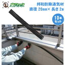 コウモリ駆除 邦和防除通気材 (直径20mm×長さ2m)×10本 コウモリ 侵入防止 通気性確保 取付簡単 蝙蝠 こうもり 対策 撃退