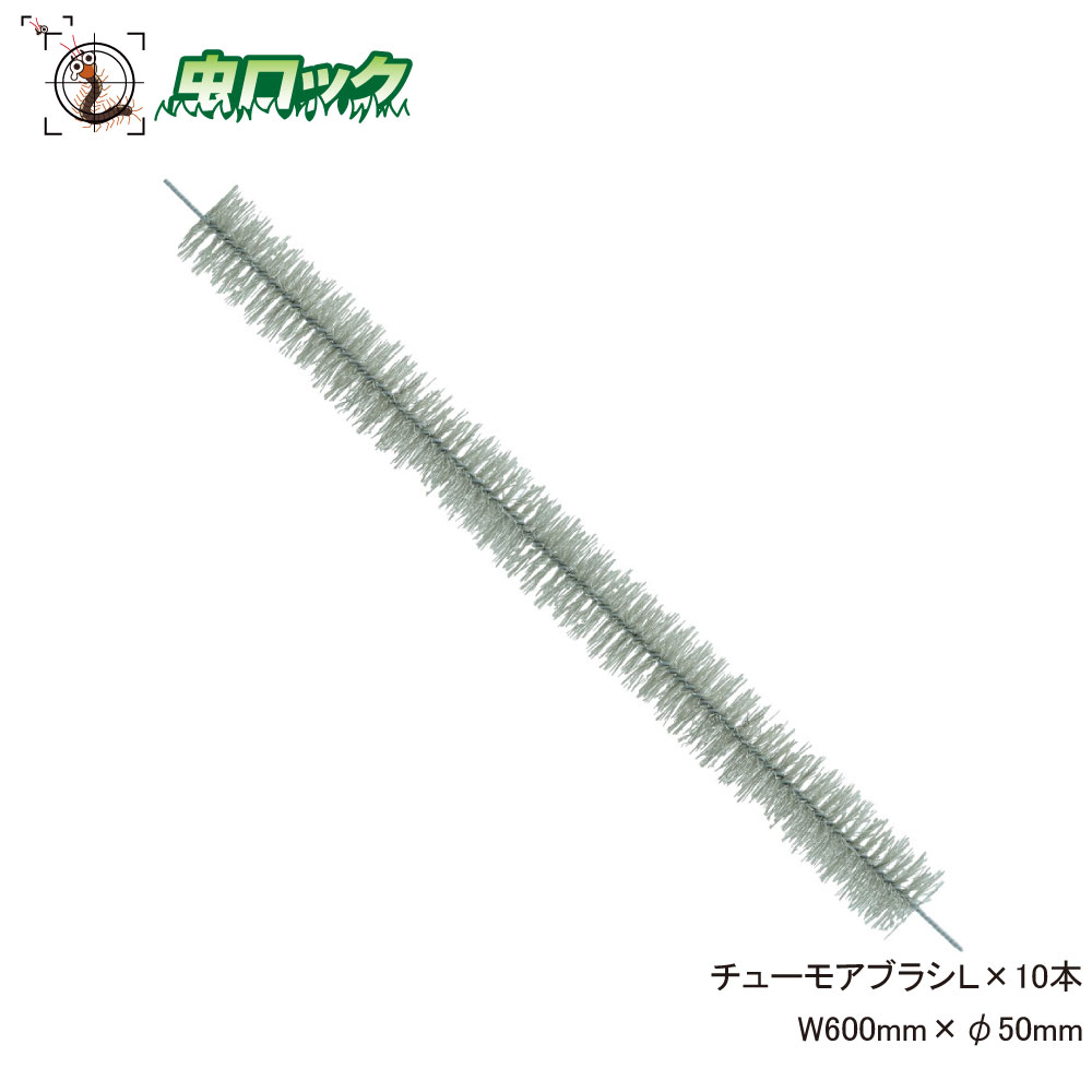 ネズミ侵入防止用ブラシ チューモアブラシL×10本 サイズ約W600mm×φ50mm
