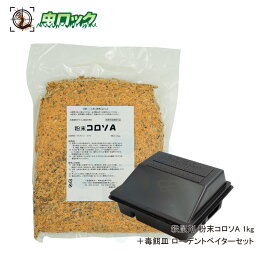 粉末コロソA 1kg ローデントベイター セット 【防除用医薬部外品】 ネズミ ねずみ 駆除用 殺鼠剤