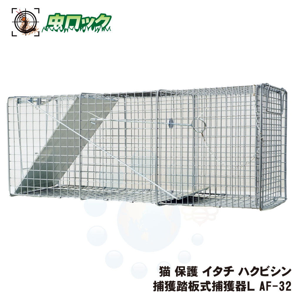 商品名 踏板式捕獲器L AF-32 サイズ 約 幅25×奥行81cm×高さ30cm ●商品特長 ◆設置簡単 ◆迷い猫・愛猫の保護に ◆大切な農作物を守るために ●使用方法 ストッパー1を上に持ち上げ、ストッパー2を倒しながら扉を持ち上げます。 手を挟まないよう扉を持ち上げバネ式フックに引っかけます。 捕獲器の側面についている「止めピン」を外し、後方扉を止めます。(横から差し込み外枠にひっかけるように止めます。) 踏板を押さえて扉が閉まるかチェックします。 ●使用上の注意 ◆動物愛護法により、「動物をみだりに殺し傷つけた者は、1年以下の懲役または100万円以下の罰金に処する。また虐待を行った者は30万円以下の罰金に処する。」と定められています。 ◆本製品は小動物捕獲を目的として製造されています。それ以外での目的ではご使用にならないでください。 ◆捕獲する動物によっては、保護動物であることもありますので必ず役所等にお問い合わせになってから使用してください。 ◆小さなお子様がおられる部屋や、手の届く所には危険ですので設置、保管しないでください。 ◆動物を捕獲した後は、危険ですので網の間から動物を触らないでください。 ◆動物を捕獲した後は、必ず捕獲器上部のハンドルを持って運搬などを行ってください。 ◆本製品は陸上での使用を目的としています。 ◆水中などでの使用はしないでください。 ◆衛生面からも、使用後は洗剤などでよく洗い水気を取ってから保管してください。 ◆設置場所によっては公共施設周辺など設置できない事もありますのでご注意ください。 ◆捕獲後の小動物の処理にお困りの場合は、最寄りの役所等にお問い合わせすることをお勧めします。 ◆使用時に手袋を着用してください。 ※パッケージは予告なく変更されることがあります。　