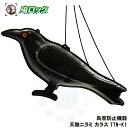 天敵ニラミ カラス TTN-K1 タイガー マネキン カラス 硬質ビニール製 鳥害防止機器