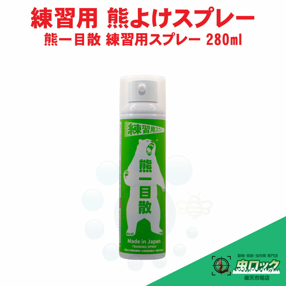 【訳あり販売：シュリンクなし】熊よけ 熊一目散 練習用スプレー 280ml クマ撃退 くま被害 防止 練習 実践 安全講習 熊 忌避 【キャンセル・返品・他の商品と同時購入不可品】