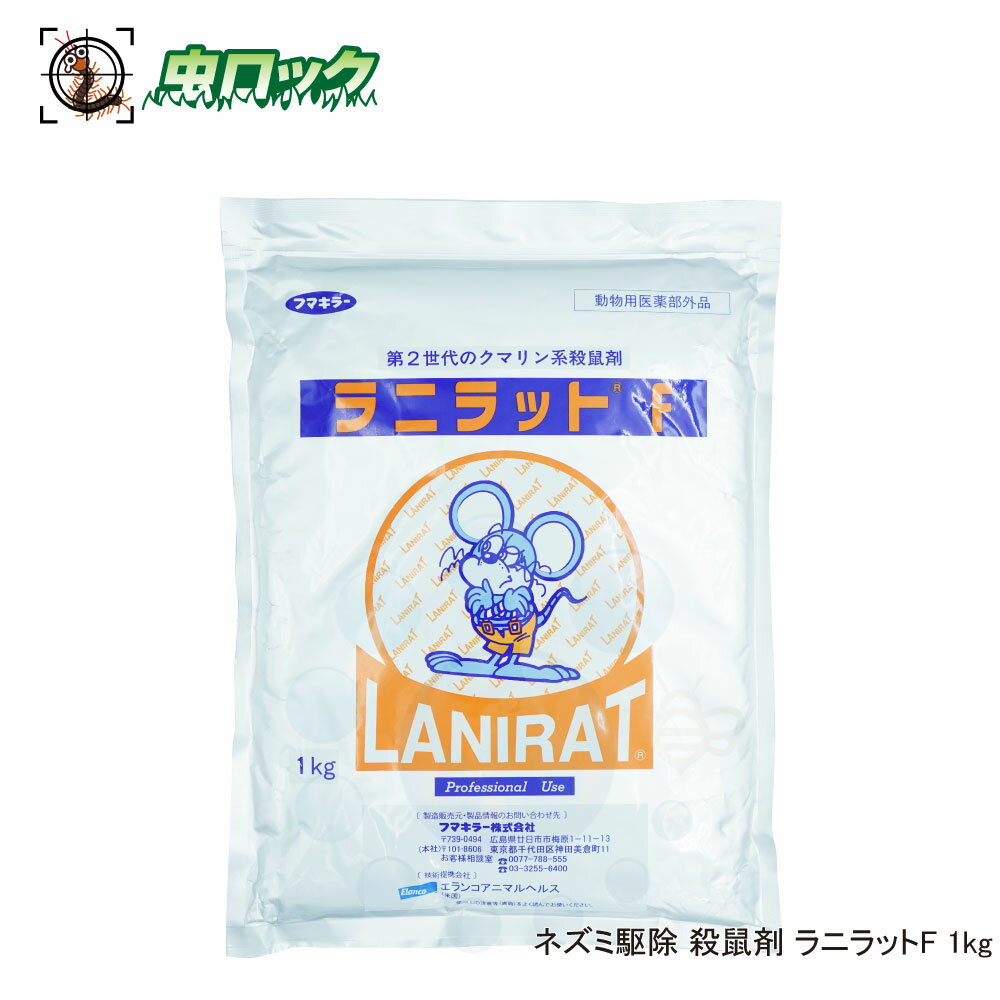 養豚 養鶏 畜舎用粉末殺鼠剤 ラニラットF 1kg 【動物用医薬部外品】ネズミ駆除 殺鼠剤 抵抗性ネズミに効果クマネズミ ドブネズミ対策