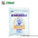 養豚 養鶏 畜舎用粉末殺鼠剤 ラニラットF 1kg 【動物用医薬部外品】ネズミ駆除 殺鼠剤 抵抗性ネズミに効果クマネズミ ドブネズミ対策