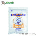 養豚 養鶏 畜舎用粉末殺鼠剤 ラニラットF 1kg 【動物用医薬部外品】ネズミ駆除 殺鼠剤 抵抗性ネズミに効果クマネズミ ドブネズミ対策