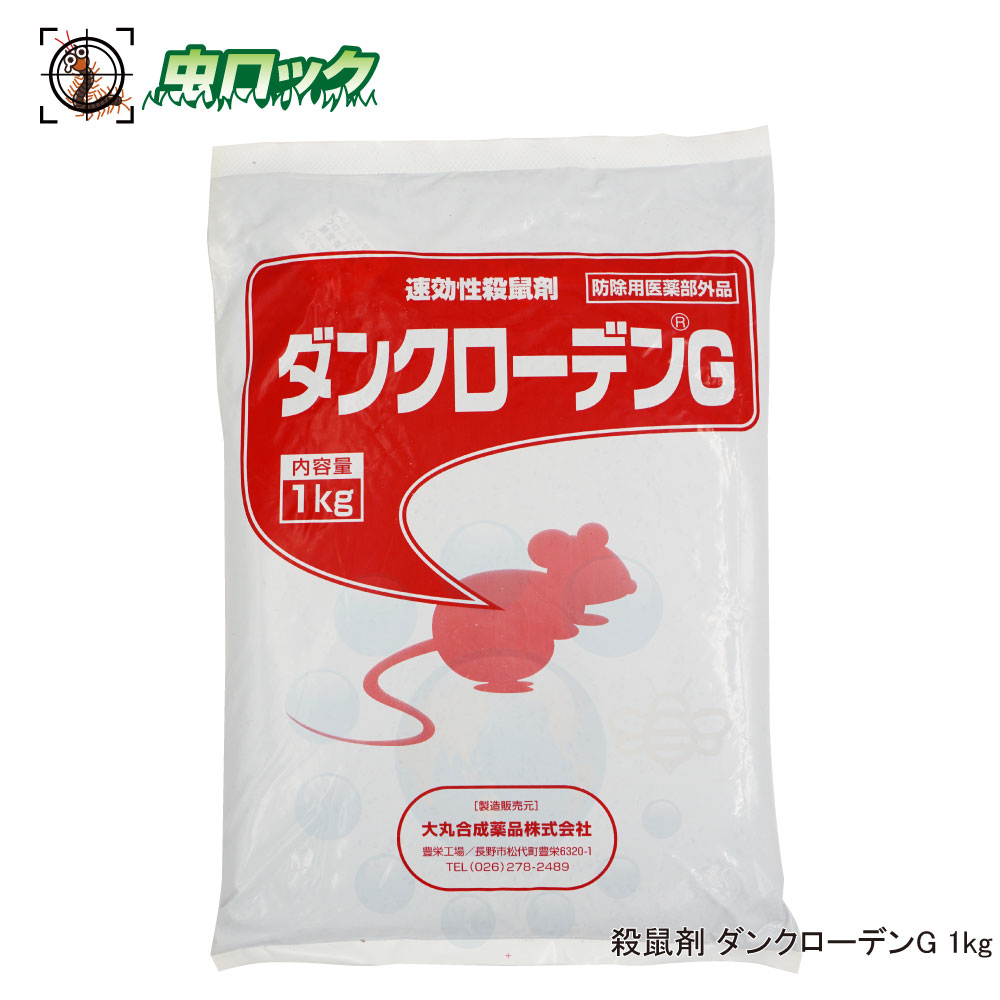 殺鼠剤 ダンクローデンG 1kg【防除用医薬部外品】抵抗性クマネズミ スーパーラット 駆除 速効性 鼠対策