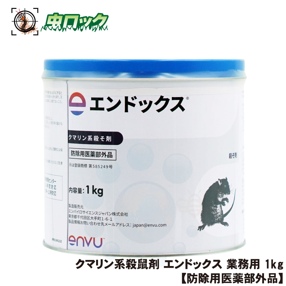 ねずみ 駆除 粉末 殺鼠剤 エンドックス 業務用 1kg害虫駆除専門業者用 クマネズミドブネズミ ハツカネズミ クマリン系 プロ用