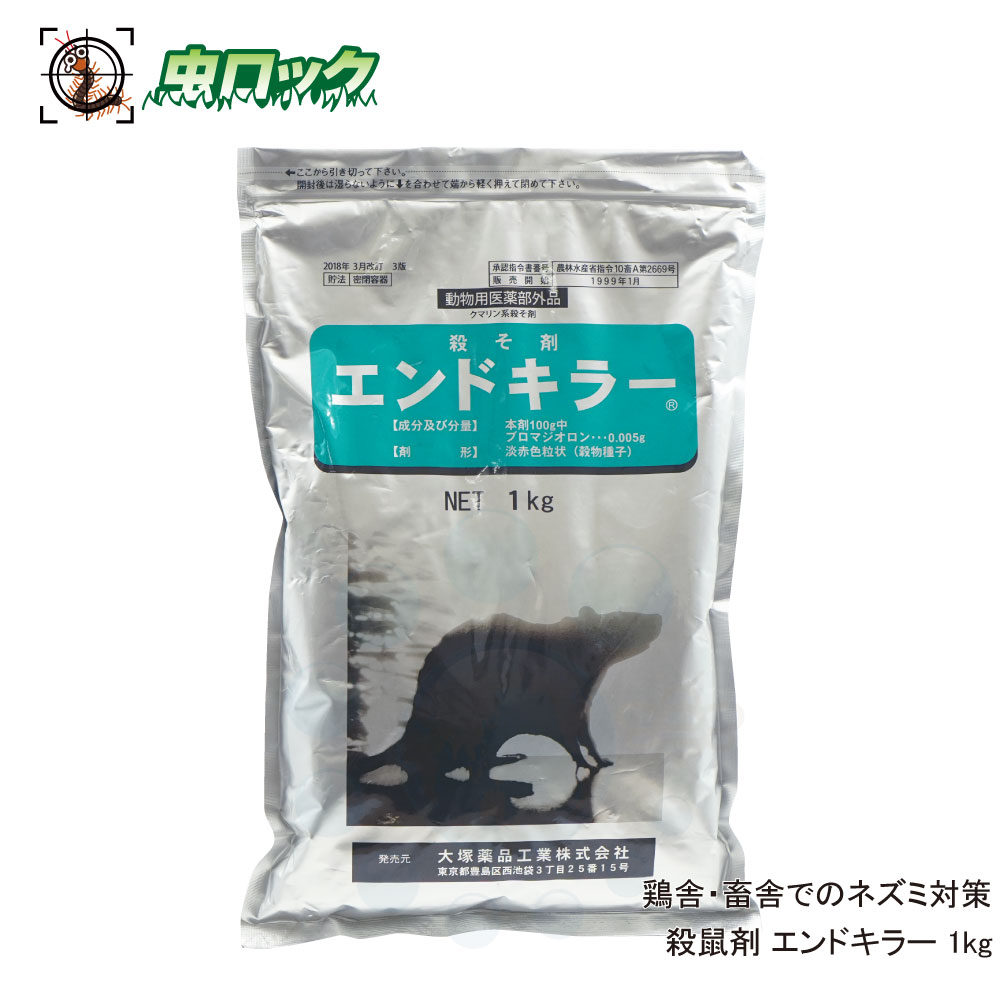 養豚 養鶏場用殺鼠剤 エンドキラー 1kg 【動物用医薬部外品】 畜鶏舎のネズミ対策