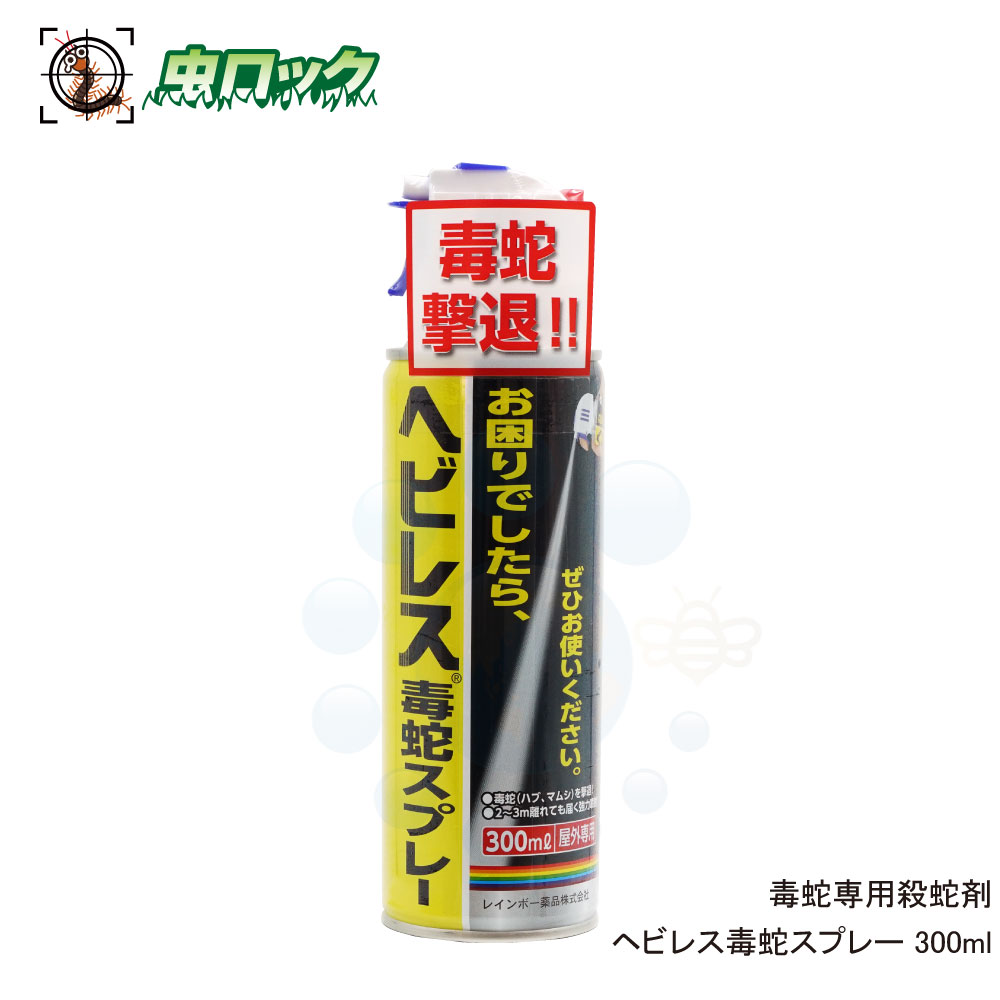 毒蛇 殺蛇スプレー ヘビレス毒蛇スプレー 300ml ヘビ駆除スプレー ハブ マムシ ヤマカガシ対策