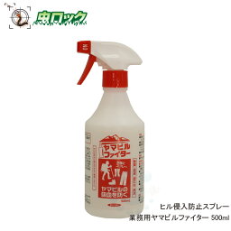 ヤマビル ヒル 防除剤 ヤマビルファイター 500ml ヒル被害 侵入防止 被害予防【業務用 サイズ】