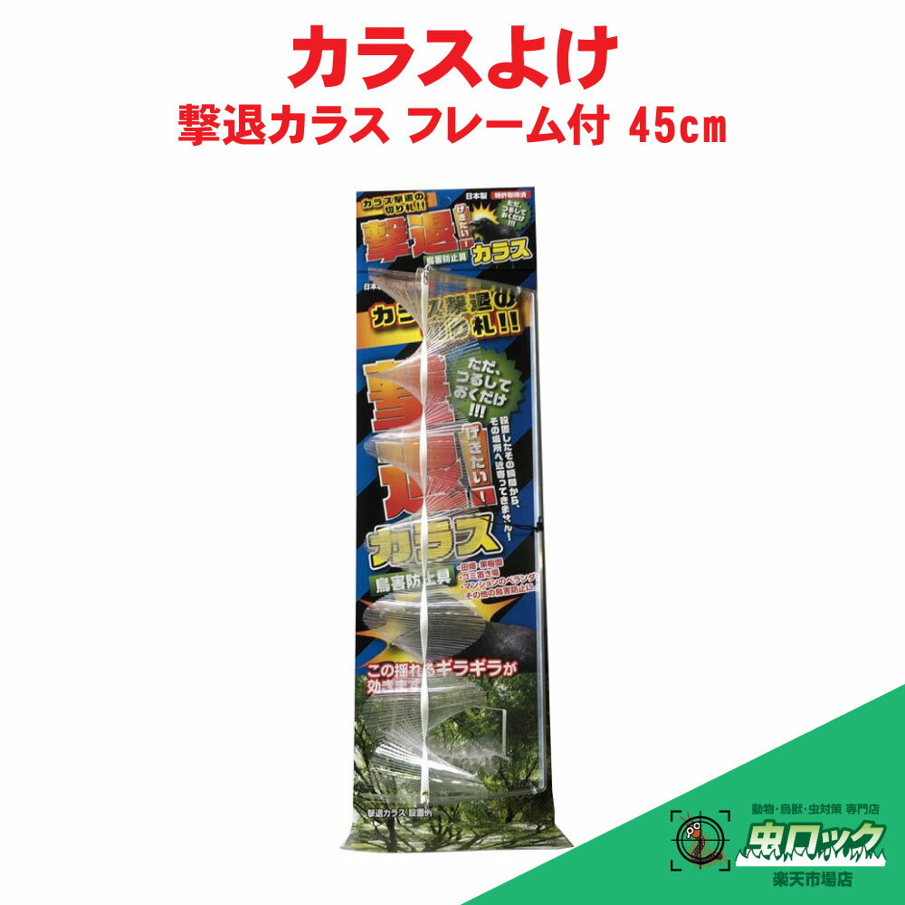 カラスよけ 撃退カラス フレーム付 45cm 烏 被害 鳥害 対策 忌避 撃退 対策グッズ ゴミ置き場 ベランダ..
