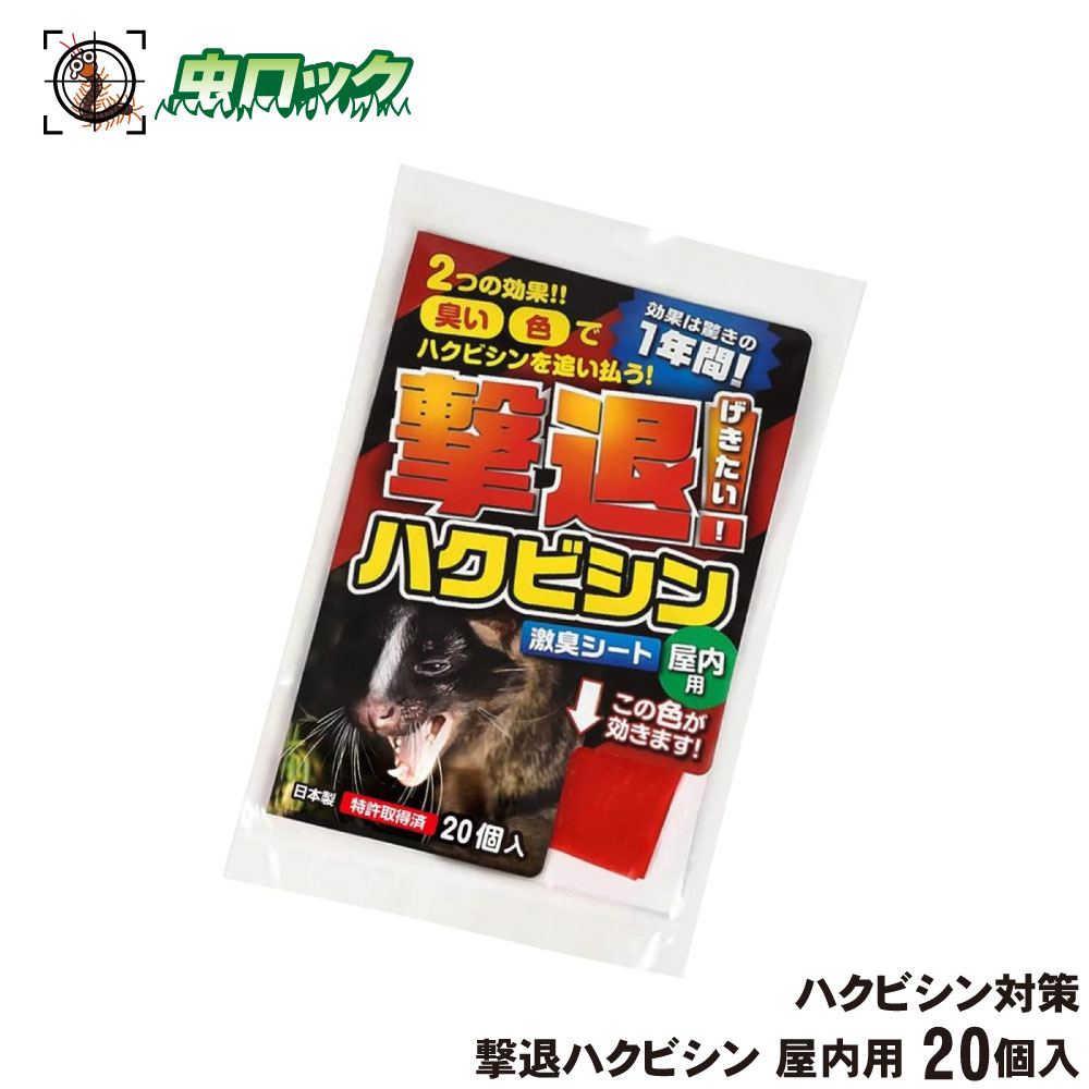 ハクビシン対策 撃退ハクビシン 屋内用 20個入 撃退 忌避 農作物 山林被害 持続性 激辛臭 刺激臭 簡単 ..