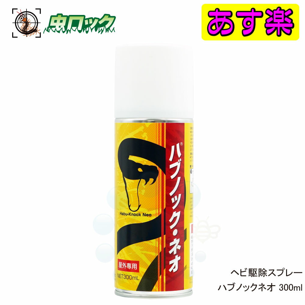 ヘビ駆除スプレー 殺蛇スプレー ハブノックネオ 300ml 毒蛇 ハブ マムシ 退治 強力噴射スプレー