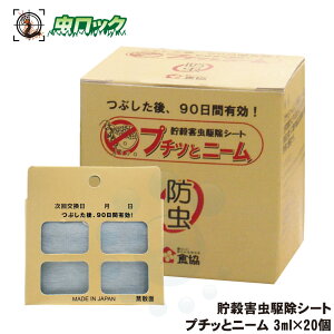 コクゾウムシ メイガ 対策 プチッとニーム 3ml×20個 精米工場 お米 精米 保管 貯穀倉庫 食品工場 コクヌストモドキ コクゾウ メイガ 貯穀害虫用 天然防虫剤