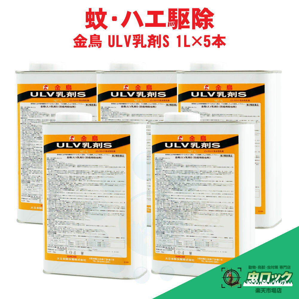 【第2類医薬品】ハエ成虫 蚊成虫 ゴキブリ ノミ ナンキンムシ イエダニ 駆除 殺虫剤 金鳥 ULV乳剤S 1L×5本 水性乳剤 防除用殺虫剤 伝染病媒介蚊 駆除 殺虫剤