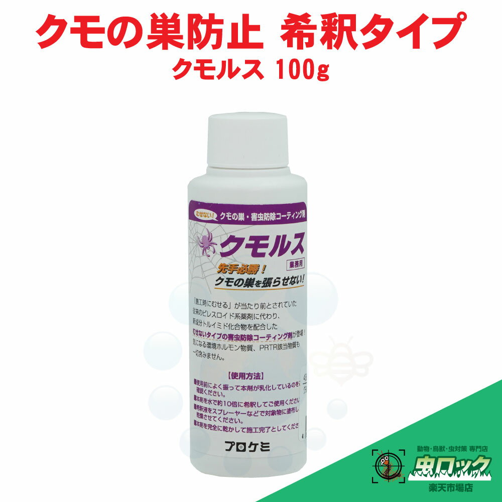 クモの巣対策 クモルス100g 濃縮タイプ 10倍希釈して使うタイプ 蜘蛛の巣対策 巣を張らせない コーティング剤