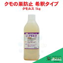 くもの巣を張らせない クモルス1kg 濃縮タイプ 10倍希釈して使うタイプ プロの方にオススメ【送料無料】