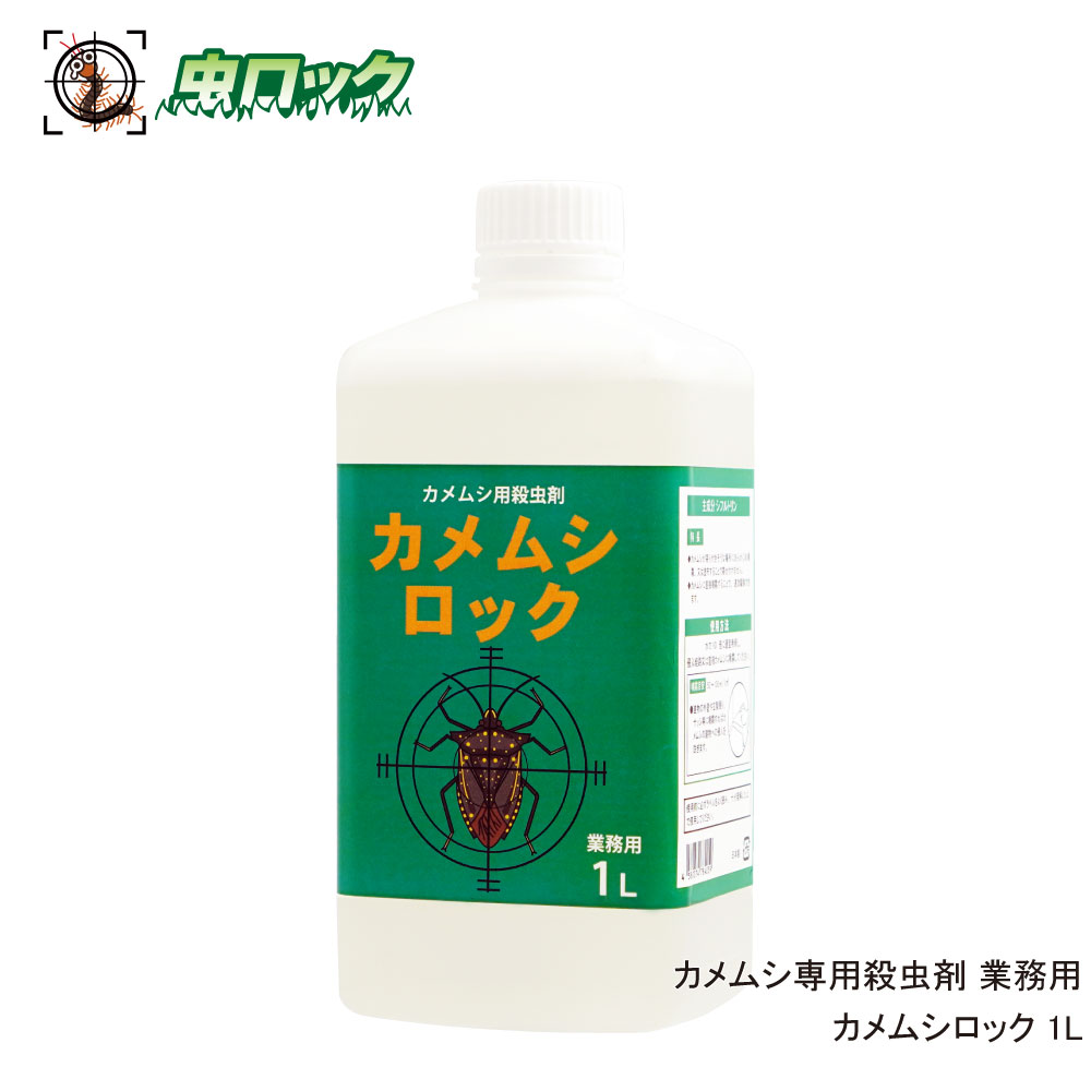 カメムシ専用殺虫剤 カメムシロック 1L 業務用 カメムシ侵入防止 カメムシ退治 クサギカメムシ マルカメムシ