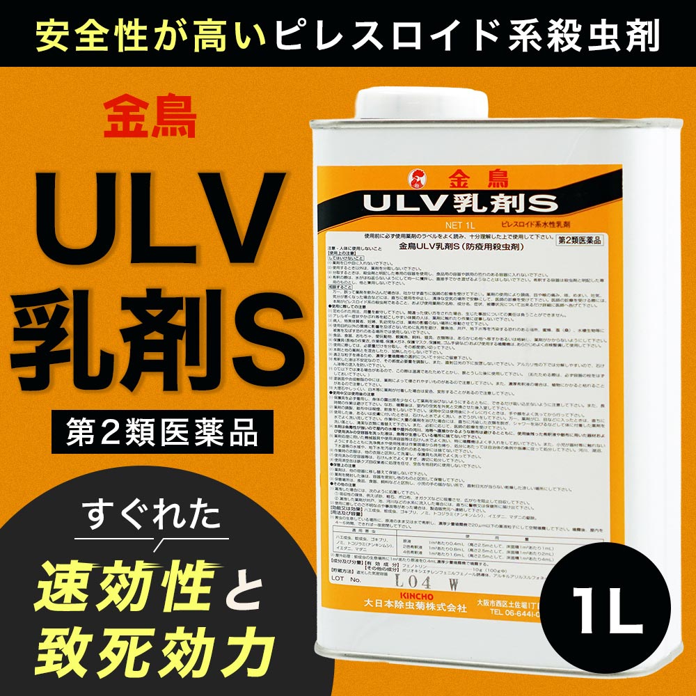 【第2類医薬品】 金鳥 ULV乳剤S 1L×2本 ゴキブリ ハエ 蚊 駆除 業務用 ULV 低臭性 ...
