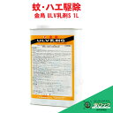 【第2類医薬品】 蚊 ハエ駆除 金鳥 ULV乳剤S 1L 水性乳剤 防除用殺虫剤 蚊 駆除 殺虫剤 対策