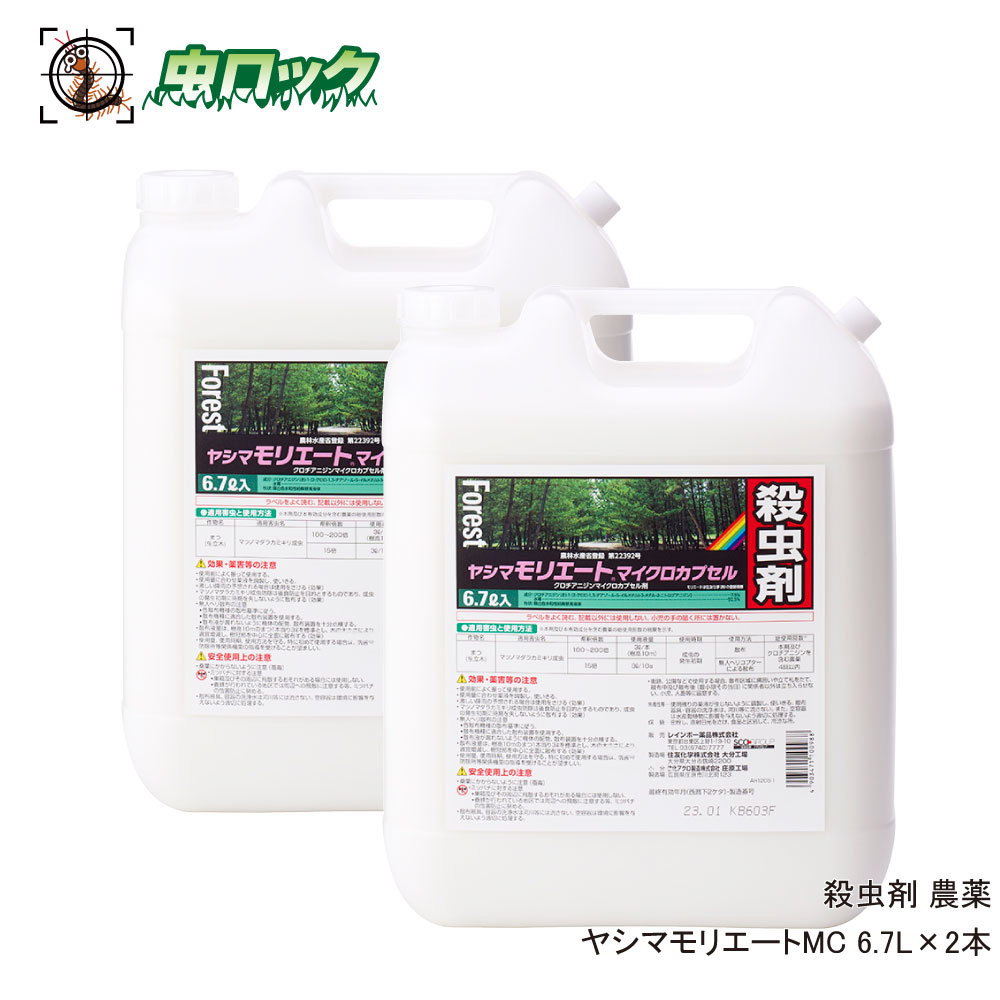 ヤシマモリエートMC 6.7L×2本 農薬 レインボー薬品 マツノマダラカミキリ