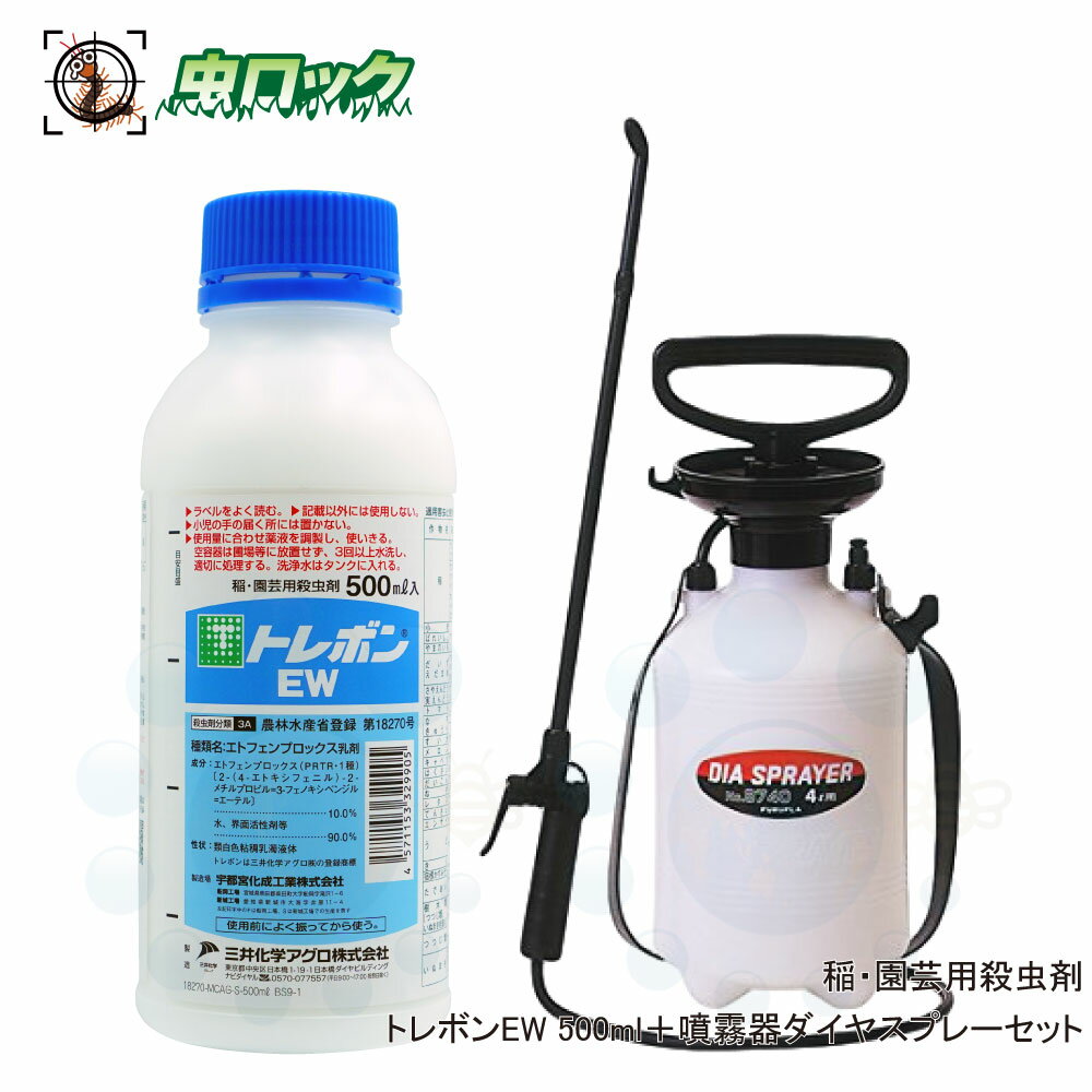 マイマイガ アメリカシロヒトリ 毛虫駆除用殺虫剤 トレボンEW 500ml＋噴霧器ダイヤスプレー 4L No.8740セット 農薬 低臭性