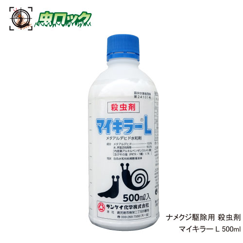 ナメクジ駆除 殺虫剤 マイキラーL 500ml 農薬 メタアルデヒド水和剤 普通物 なめくじ カタツムリ 対策