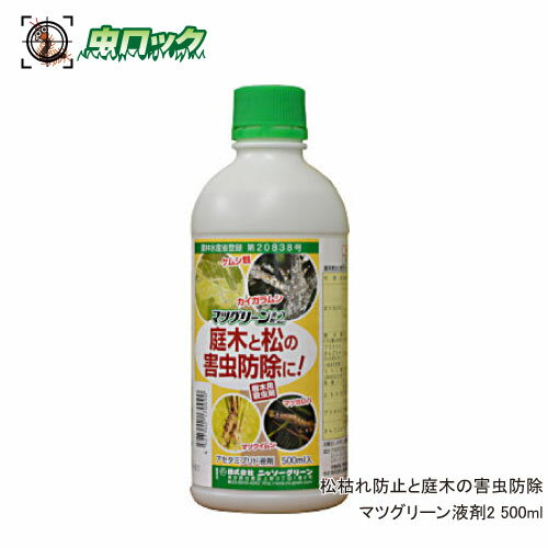 松枯れ防止 マツグリーン液剤2 500ml 【農薬】 松枯れ防止と庭木の害虫防除に