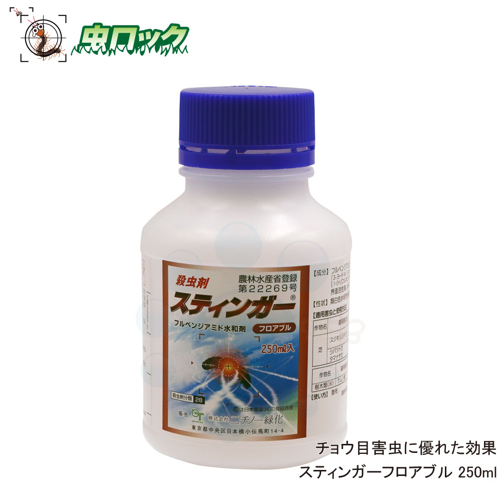 芝 樹木用殺虫剤 スティンガーフロアブル 250ml ニチノー緑化