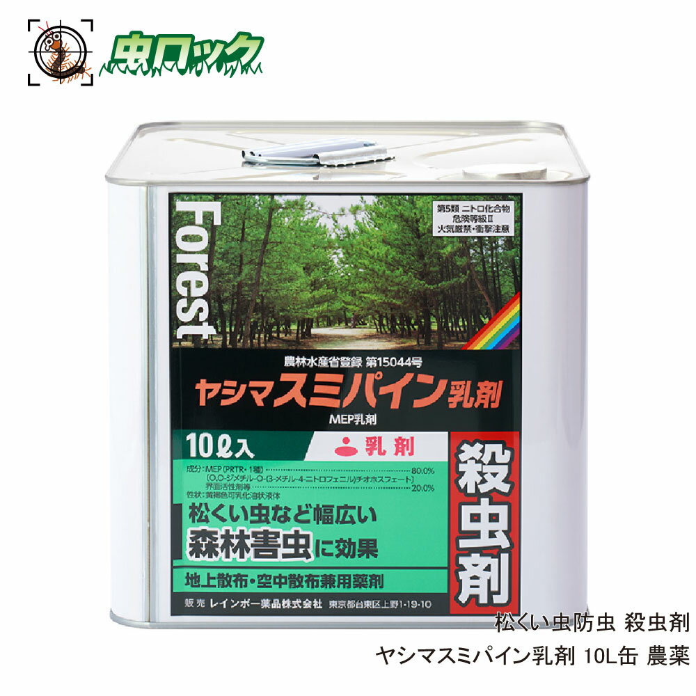 松くい虫防除 ヤシマスミパイン乳剤 10L缶 農薬 レインボー薬品 地上散布 空中散布兼用
