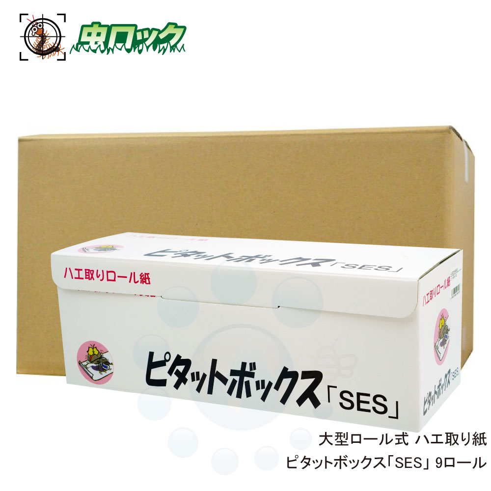 大型蝿駆除 大型ロール式 ハエ取り紙 ピタットボックス 9ロール/ケース ハエ取り紙【送料無料】 [北海道・沖縄・離島配送不可]