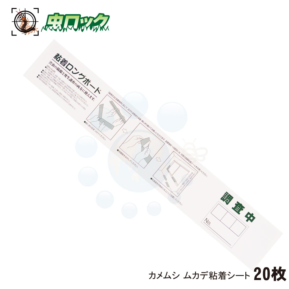 ムカデ カメムシ 侵入防止 強力捕獲 ムカデ カメムシ粘着シート 20枚 ロングサイズ粘着板