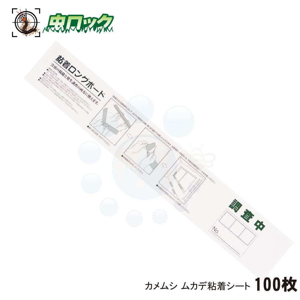 ムカデ 侵入防止 強力捕獲 ムカデ カメムシ粘着シート 100枚 ロングサイズ粘着板