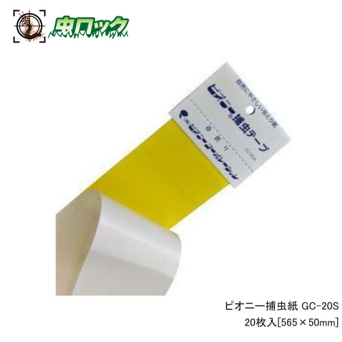 ピオニー捕虫テープ GC-20S 20枚入り 捕虫紙