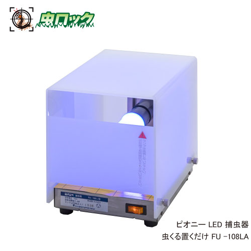 LED捕虫器 ピオニー 虫くる置くだけ FU-108LA 置き型 誘引捕虫器【送料無料】