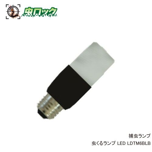 商品名 虫くるランプ LED LDTM6BLB 内容量 1個 定格寿命 20000時間（約2.2年） 販売元 株式会社ピオニーコーポレーション ●商品特長 ◆LED捕虫器 虫くる置くだけ用のランプです。 ●本体の購入はコチラ 　　ピオニー LED 捕虫器 虫くる置くだけ FU -108LA 　　ピオニー LED 捕虫器 虫くる置くだけ FU -108LB 　　ピオニー LED 捕虫器 虫くる置くだけ FU -108LS ※パッケージは予告なく変更されることがあります。