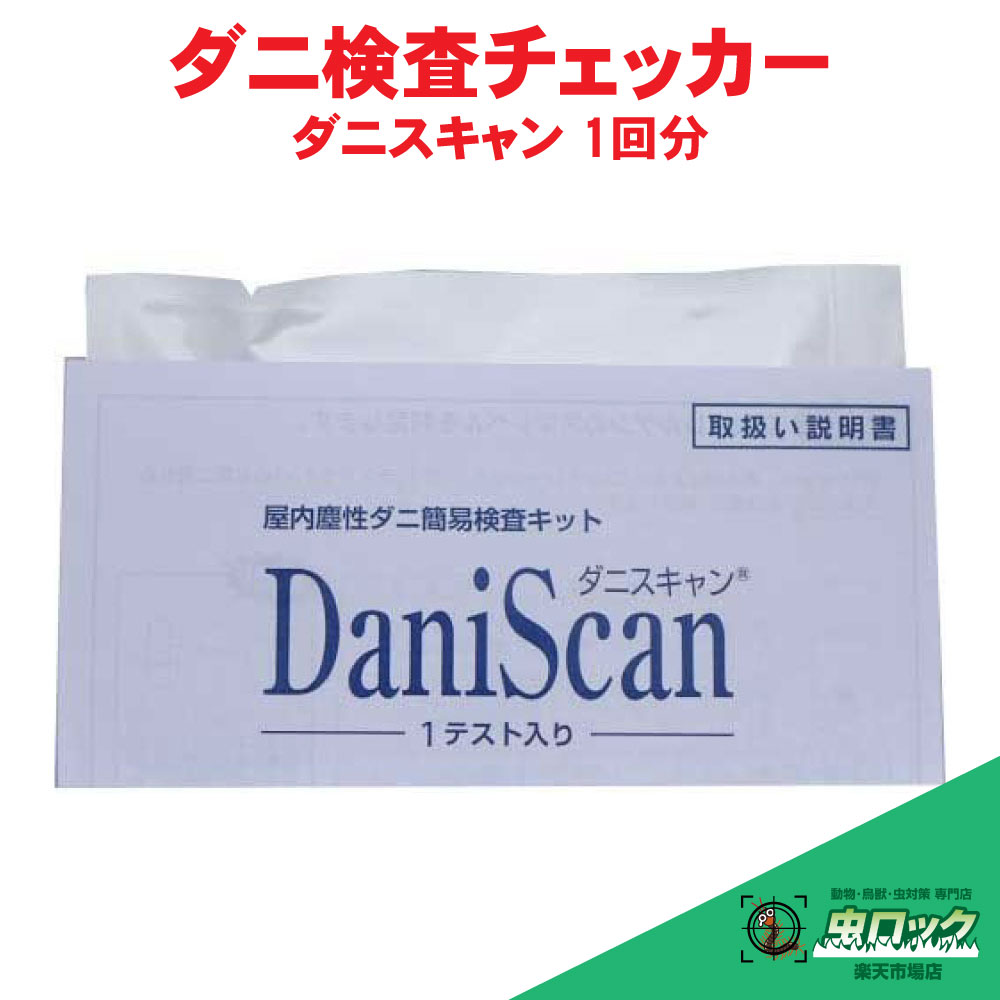 Rakuten - ダニ アレルゲン 検査キット ダニスキャン 1回分 布団 ベッド カーペット ソファ ぬいぐるみ 【ゆうパケット対応】