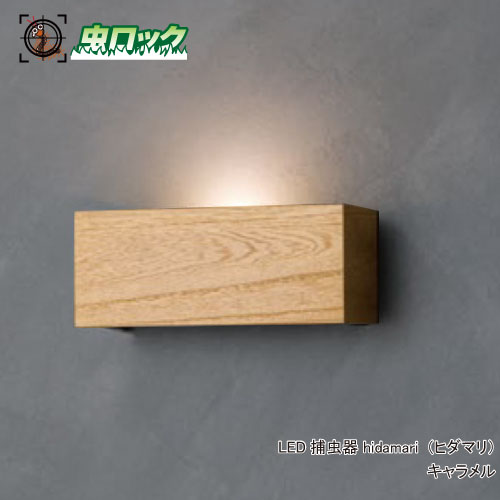 LED捕虫器 hidamari ヒダマリ キャラメル 壁面直付型 送料無料