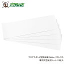強力誘引 フロアスタンド型捕虫器 Reflex リフレクス 専用大型反射シート 10枚入 【送料無料】