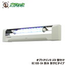 イカリ消毒 オプトクリン8 LED 壁付け OC108-04 防水 防サビタイプ LED誘引捕虫器 省エネ 長寿命 防水 防錆
