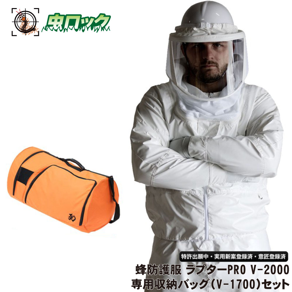 スズメバチ駆除 蜂防護服 ラプターPRO V-2000 + 収納バッグ V-1700セット V-3700 ハチ 蜂 巣 駆除 退治 ラプタープロ